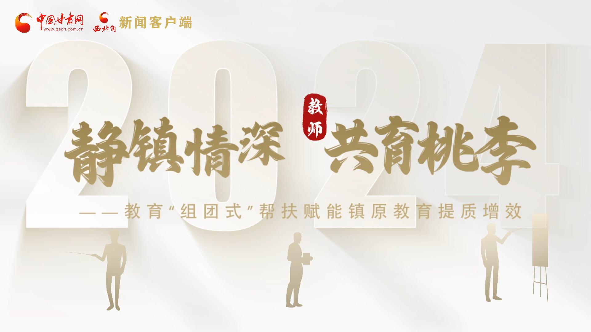 靜鎮(zhèn)情深，共育桃李——靜海教育“組團(tuán)式”幫扶賦能鎮(zhèn)原二中教育提質(zhì)增效