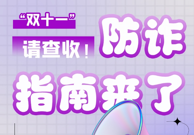 圖解|“雙十一”防詐指南來了！請查收！