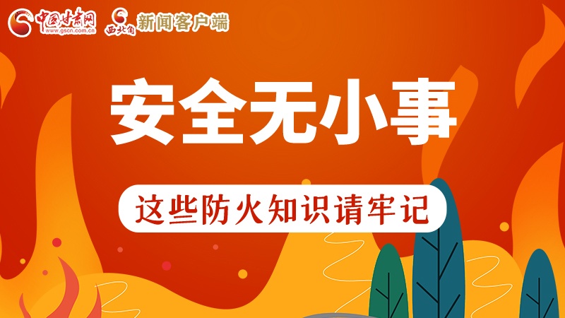 119消防安全日|安全無(wú)小事，這些防火知識(shí)一起來(lái)get