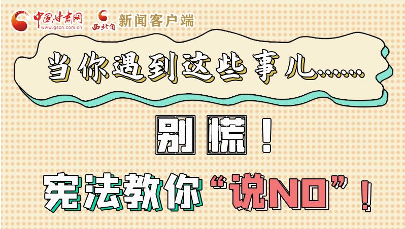 圖解|當你遇到這些事兒……別慌！憲法教你“說NO”！