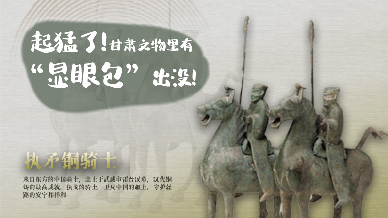 海報(bào)|起猛了，甘肅文物里有“顯眼包”出沒！