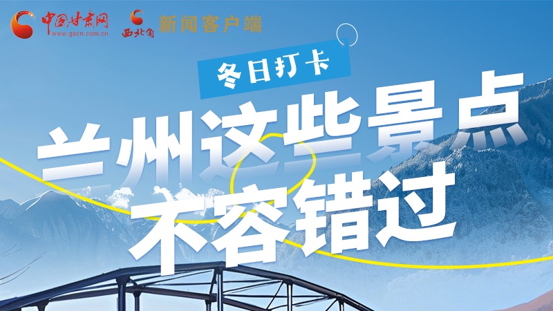 長圖|冬日打卡，蘭州這些景點不容錯過！