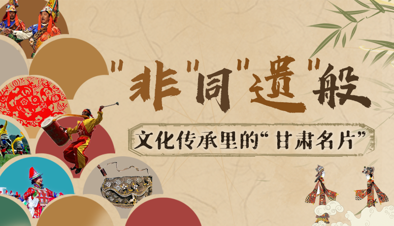 圖解|“非”同“遺”般！文化傳承里的“甘肅名片”