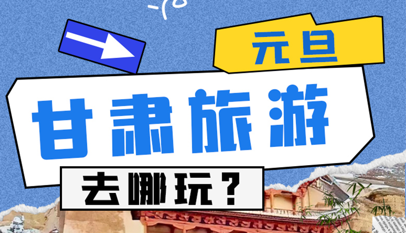 圖解|2025年元旦，甘肅旅游去哪玩？這些地方供你選擇