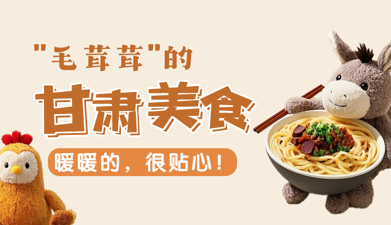 “毛茸茸”的甘肅美食，暖暖的，很貼心！