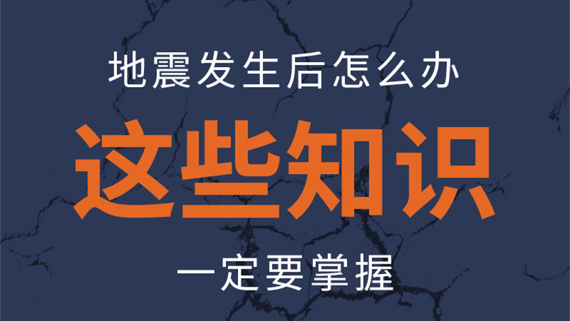 圖解|地震發(fā)生后怎么辦，這些知識(shí)一定要掌握