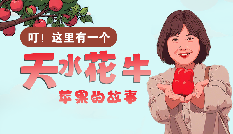 長(zhǎng)圖 | 叮！這里有一個(gè)天水花牛蘋果的故事！