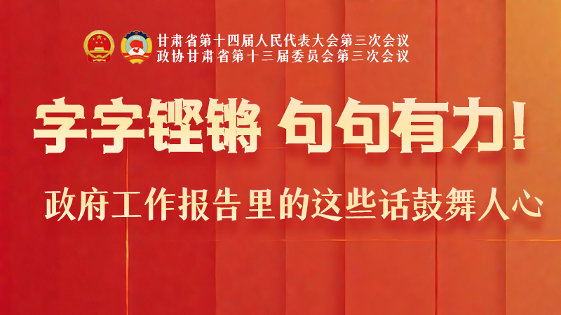 海報(bào)|字字鏗鏘，句句有力！政府工作報(bào)告里的這些話鼓舞人心