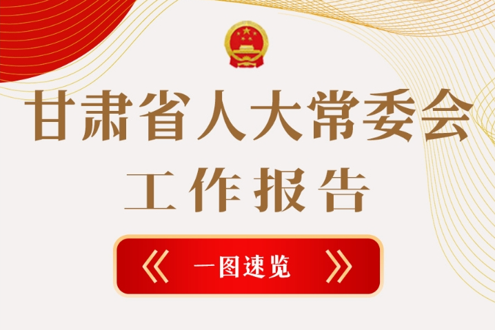 聚焦2025甘肅兩會(huì)·圖解|甘肅省人大常委會(huì)工作報(bào)告極簡(jiǎn)版，請(qǐng)查收！