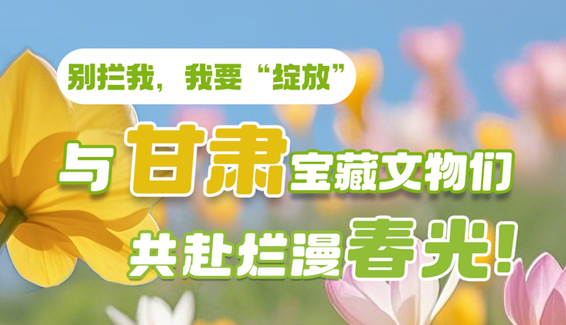 AI視頻|別攔我，我要“綻放”！與甘肅寶藏文物共赴爛漫春光！