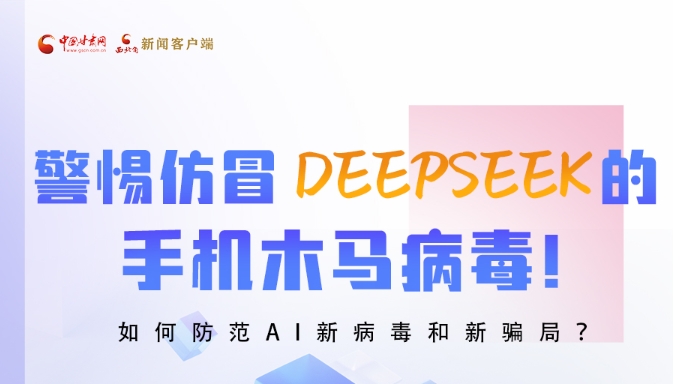 圖解|警惕仿冒DeepSeek的手機(jī)木馬病毒！如何防范AI新病毒和新騙局？