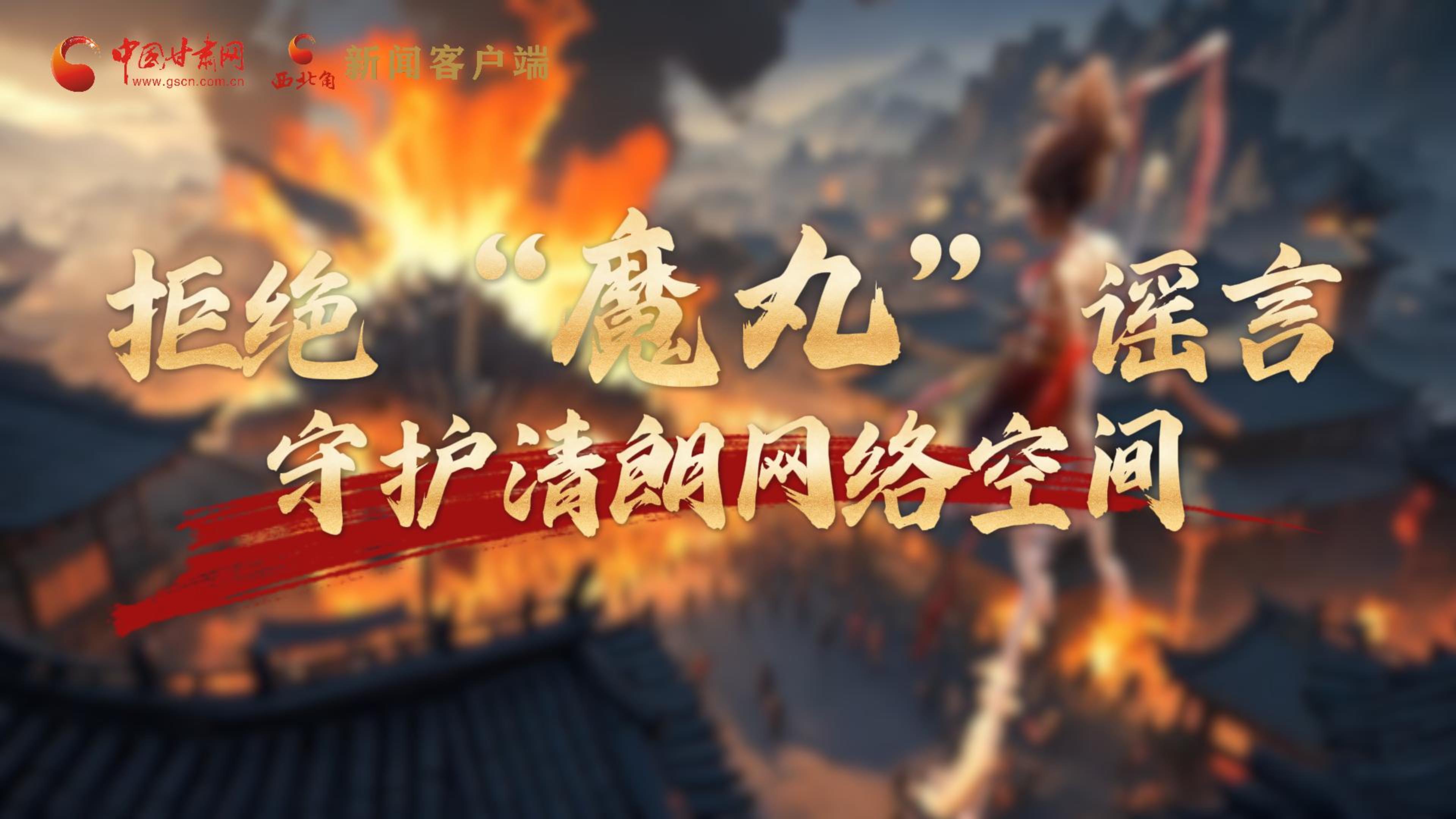 視頻|拒絕“魔丸”謠言，守護清朗網(wǎng)絡(luò)空間