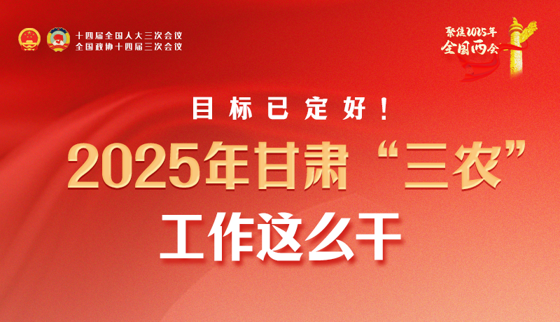 聚焦2025全國兩會·圖解|目標已定好！2025年甘肅“三農(nóng)”工作這么干！