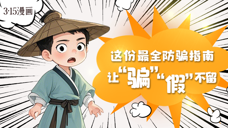 3·15漫畫(huà)｜這份最全防騙指南讓“騙”“假”不留！