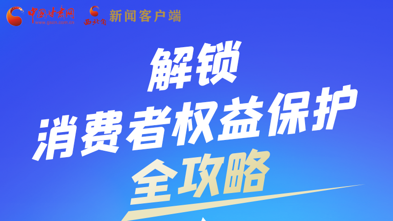 圖解|一圖速看，解鎖消費者權(quán)益保護全攻略