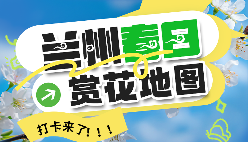 圖解| 解鎖“花”樣蘭州！春日賞花地圖來了→