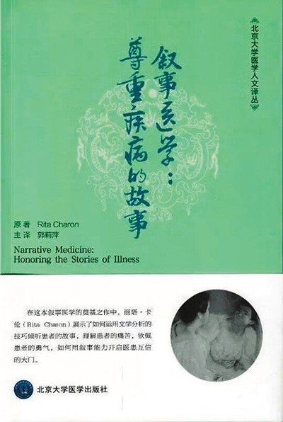 《敘事醫(yī)學(xué)：尊重疾病的故事》——聽懂病痛的耳朵，才是最好的聽診器（健康書櫥）