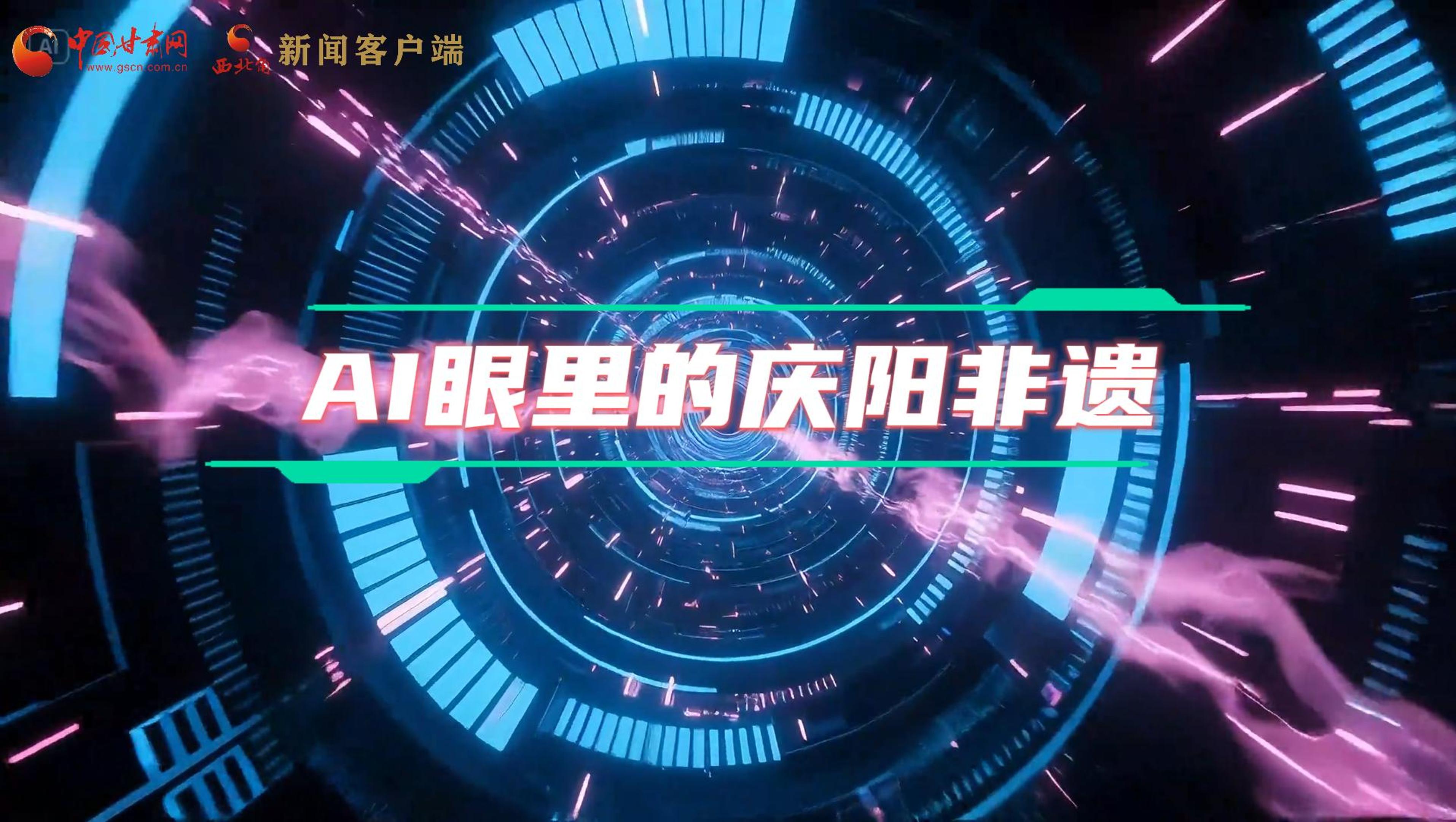 香約慶陽(yáng)|當(dāng)AI撞上非遺，看獨(dú)屬慶陽(yáng)的中式美學(xué)→