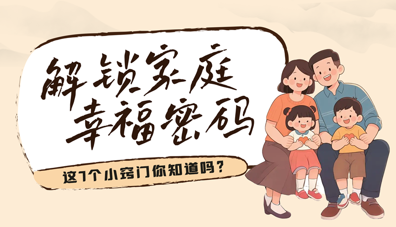 AI視頻|解鎖家庭幸福密碼，這7個(gè)小竅門(mén)你知道嗎？