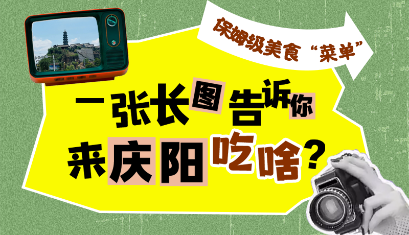 香約慶陽(yáng)·長(zhǎng)圖|保姆級(jí)美食“菜單”！一張長(zhǎng)圖告訴你來(lái)慶陽(yáng)吃啥？