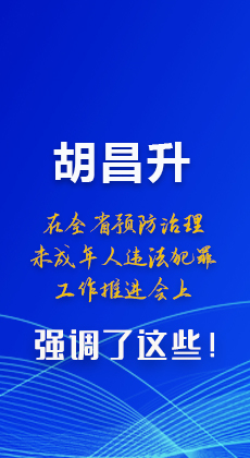 圖解|胡昌升在全省預防治理未成年人違法犯罪工作推進會上強調(diào)了這些！