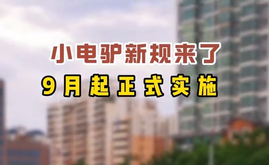 小電驢新規(guī)來了，9月起正式實施