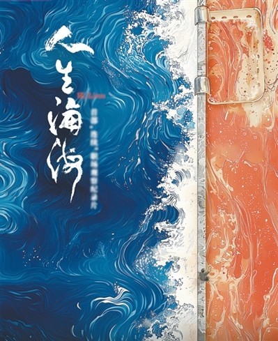 網(wǎng)絡(luò)紀錄片《人生海?！贰疱伒昀镉泄适拢磁_人語）