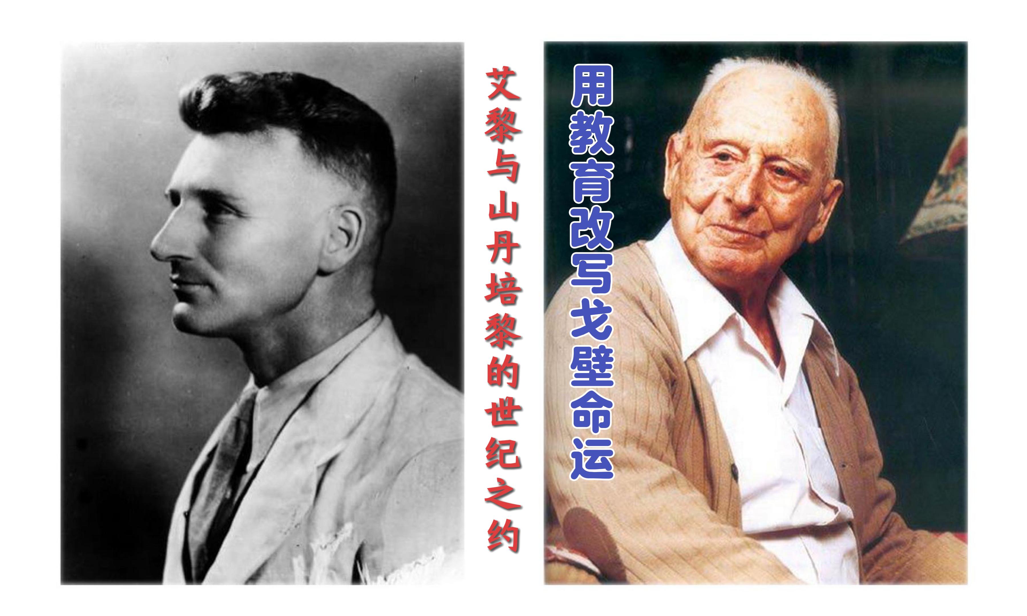 【路易·艾黎中國(guó)情】視頻|用教育改寫(xiě)戈壁命運(yùn)，艾黎與山丹的世紀(jì)之約