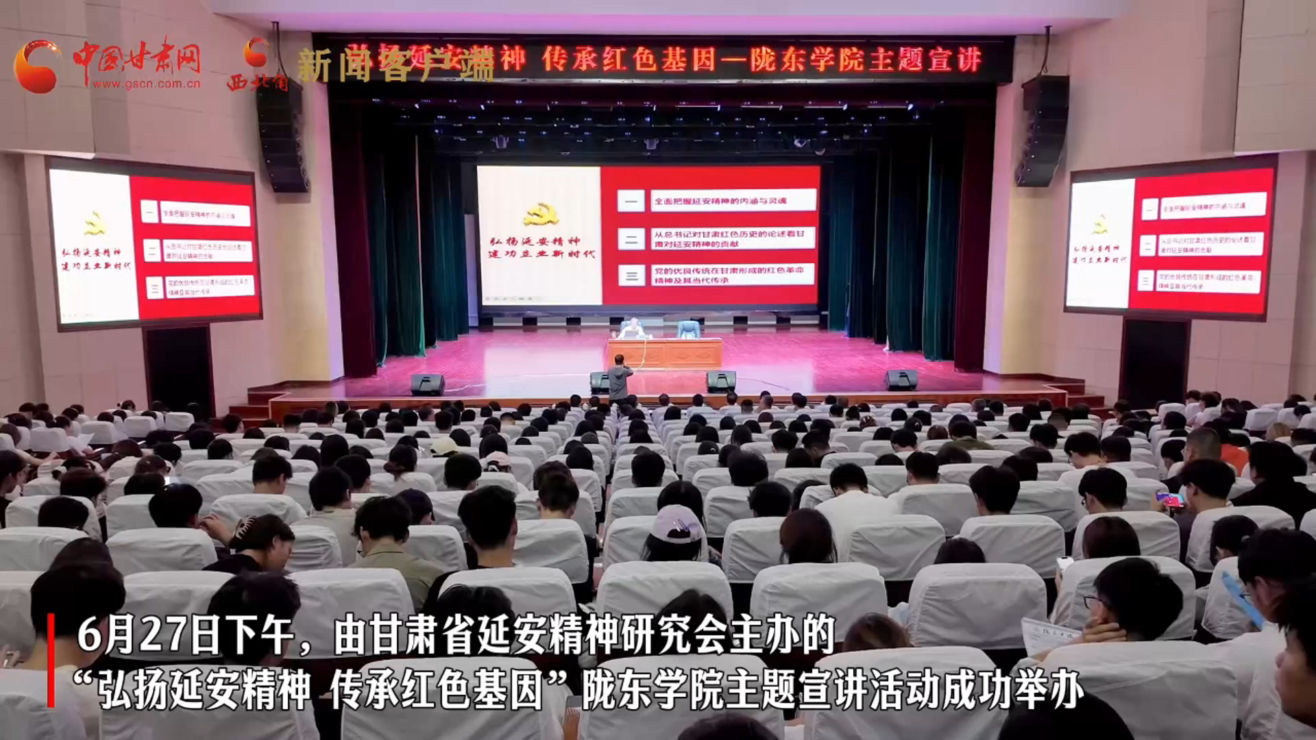 視頻｜甘肅省延安精神研究會(huì)主題宣講活動(dòng)在隴東學(xué)院成功舉辦