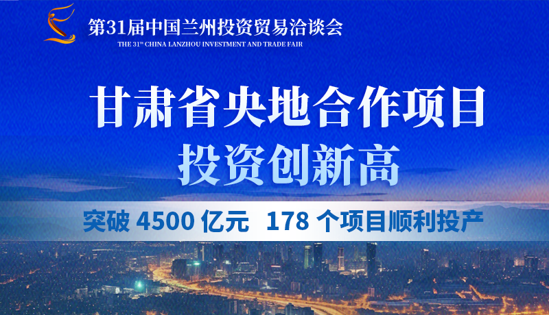 甘肅省央地合作項目投資創(chuàng)新高：突破 4500 億元，178個項目順利投產(chǎn)
