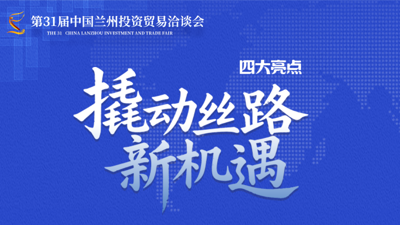 第三十一屆蘭洽會(huì)·圖解|四大亮點(diǎn)撬動(dòng)絲路新機(jī)遇