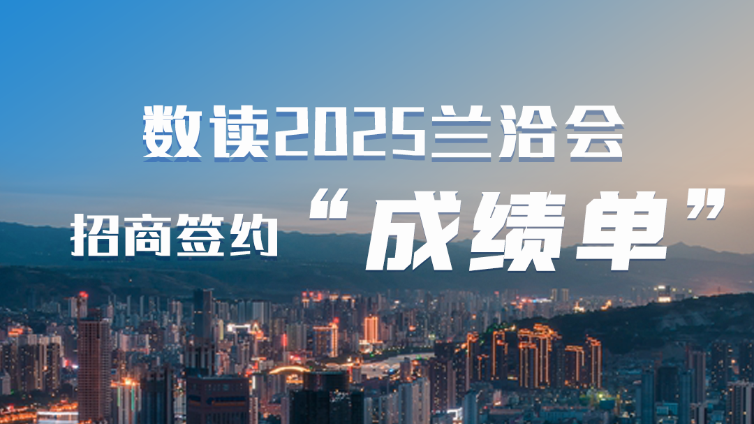 第三十一屆蘭洽會(huì)|數(shù)讀2025蘭洽會(huì)招商簽約“成績(jī)單”