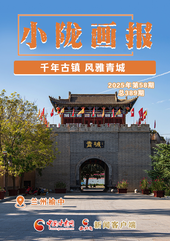 【小隴畫(huà)報(bào)·389期】榆中：千年古鎮(zhèn) 風(fēng)雅青城
