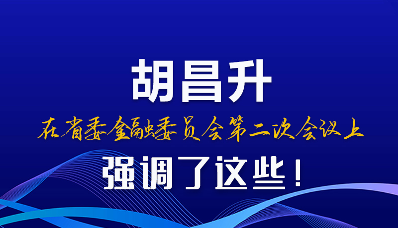 圖解|胡昌升在省委金融委員會(huì)第二次會(huì)議上強(qiáng)調(diào)了這些！