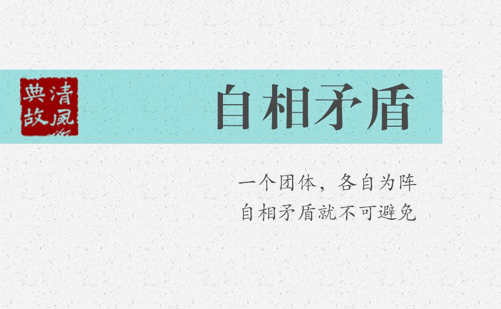 自相矛盾 | 一個團體，各自為陣，自相矛盾就不可避免