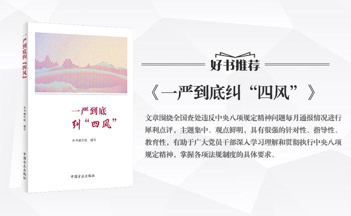 《一嚴到底糾“四風(fēng)”》