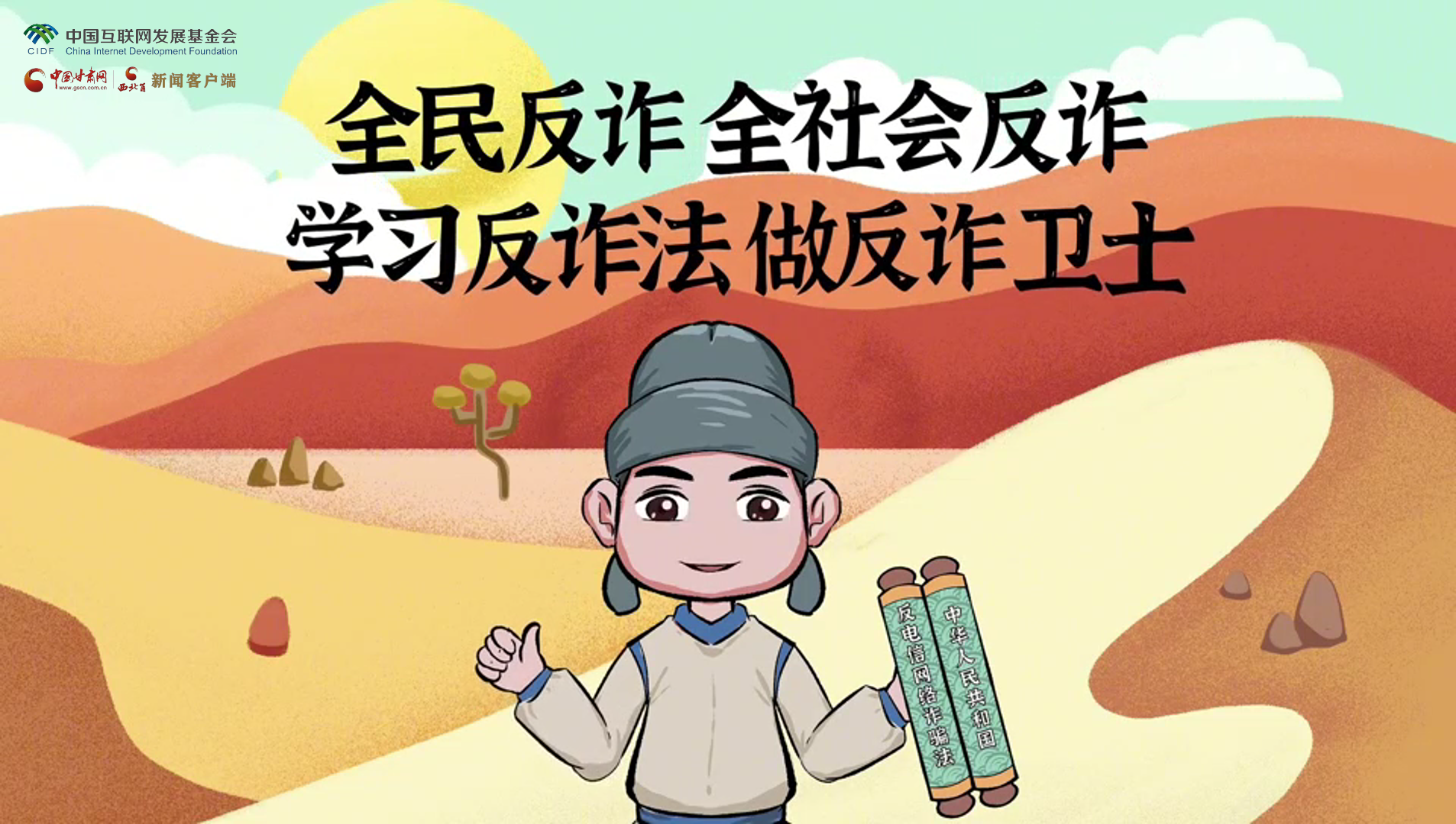 e法耀隴原|古絲路遇騙局？絲綢之路“反詐錦囊”來護航
