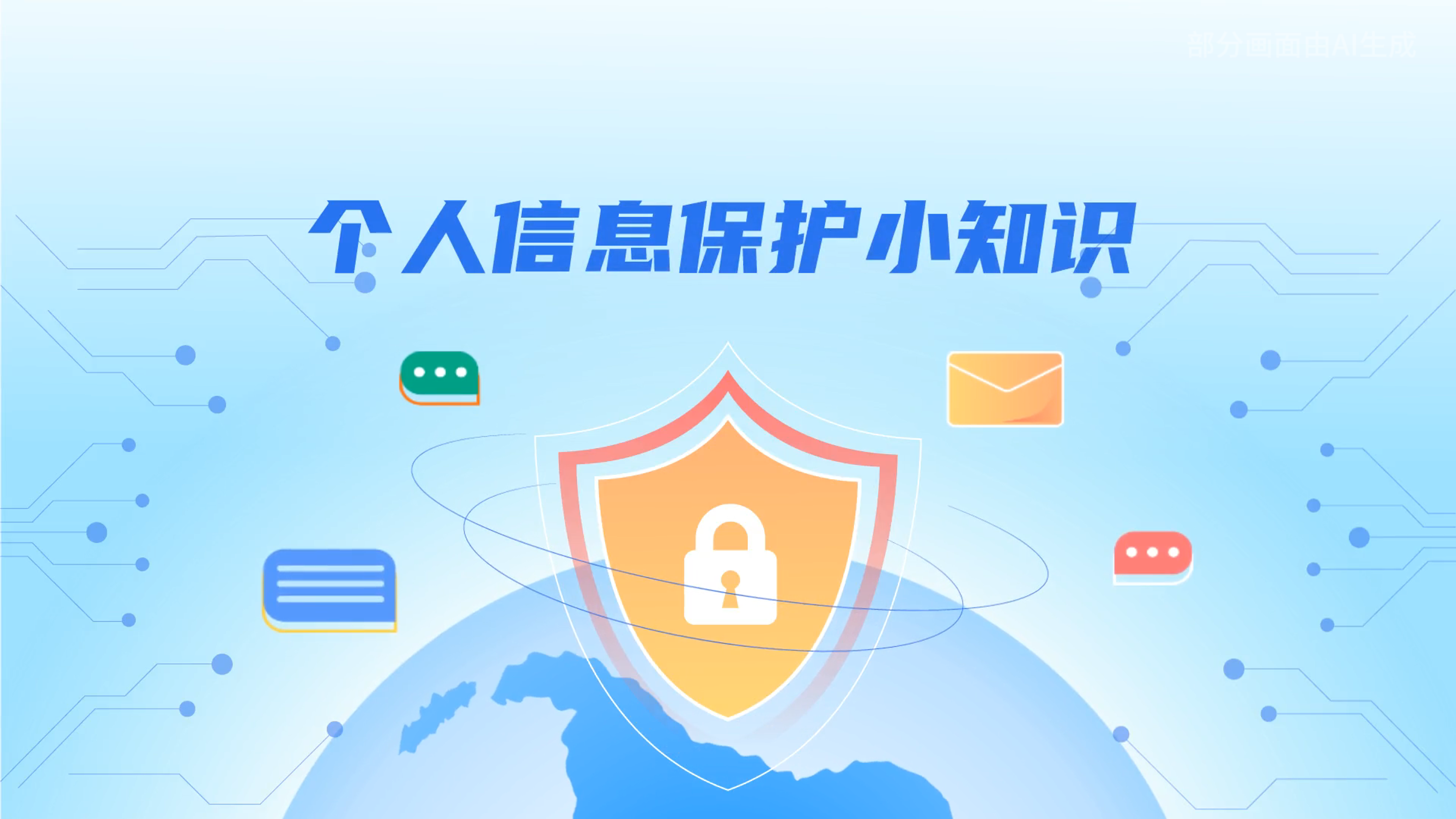 e法耀隴原丨小飛天手把手教你保護(hù)個(gè)人信息：莫信！莫點(diǎn)！莫給！