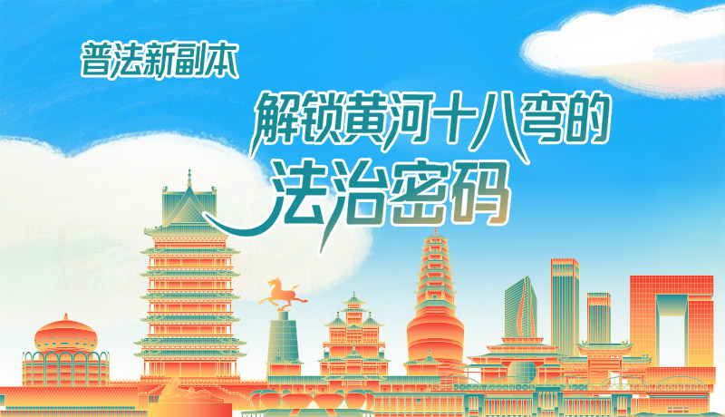 e法耀隴原·長(zhǎng)圖|普法新副本：解鎖黃河十八彎的法治密碼！