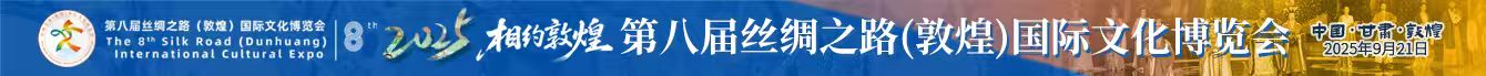 敦煌文博會
