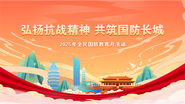 【專題】弘揚抗戰(zhàn)精神 共筑國防長城 