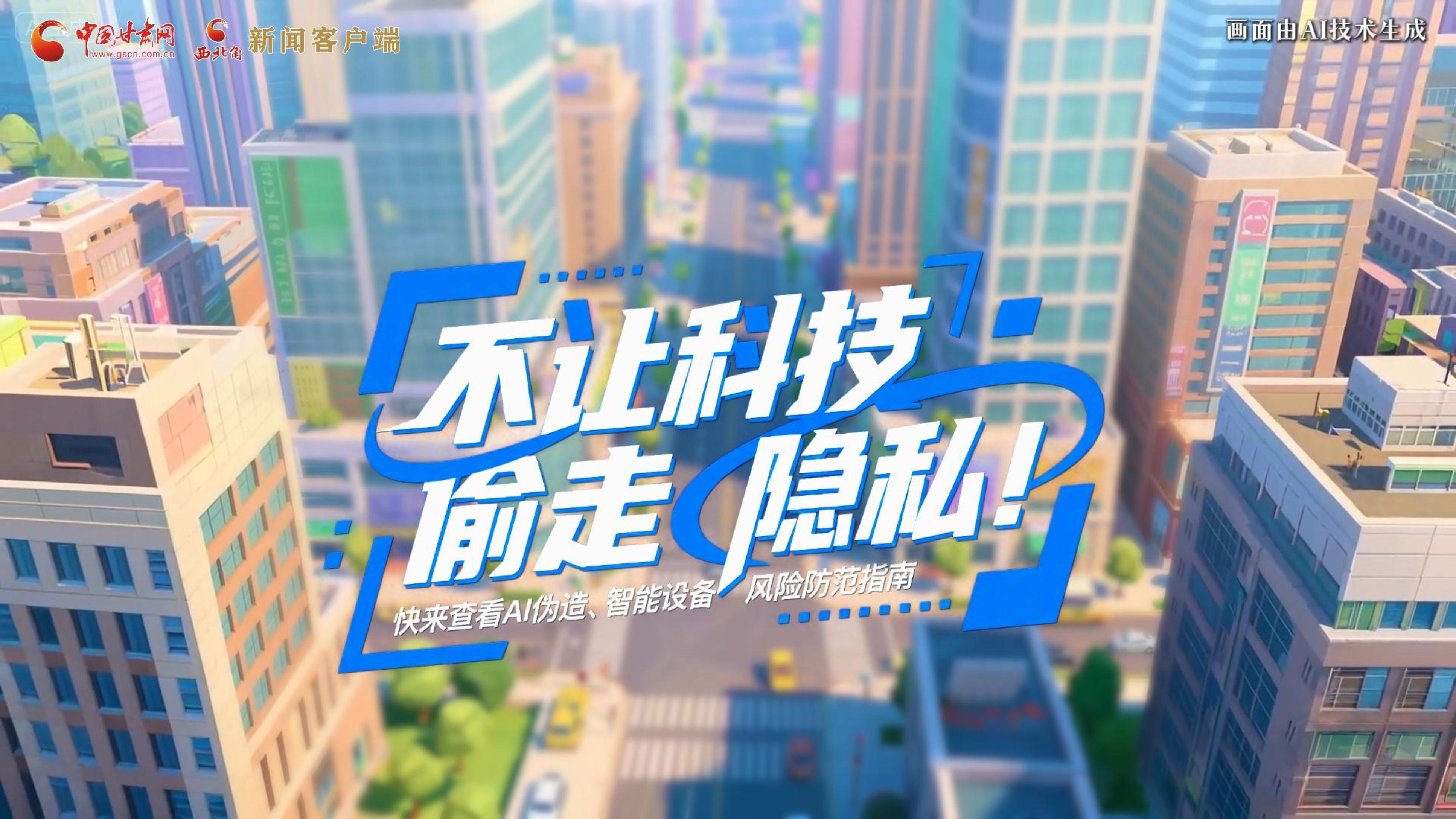 【甘快看】AI視頻|不讓科技“偷走”隱私！快來查看AI偽造、智能設(shè)備風險防范指南！