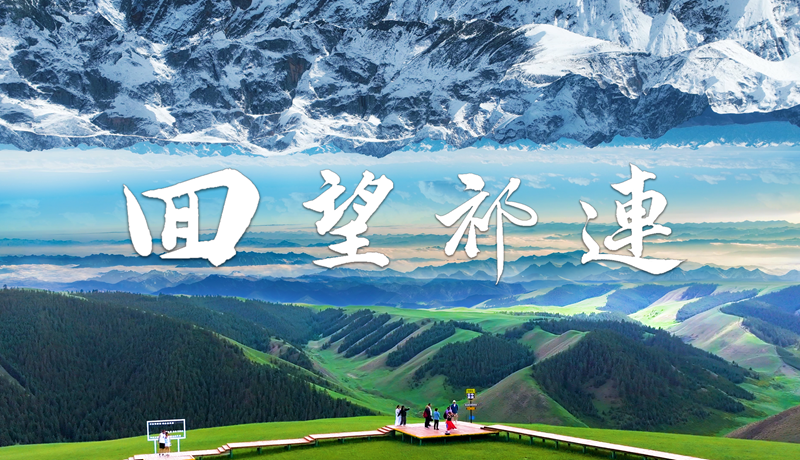 【甘快看】紀錄片|《回望祁連》“兩山”理論的張掖實踐