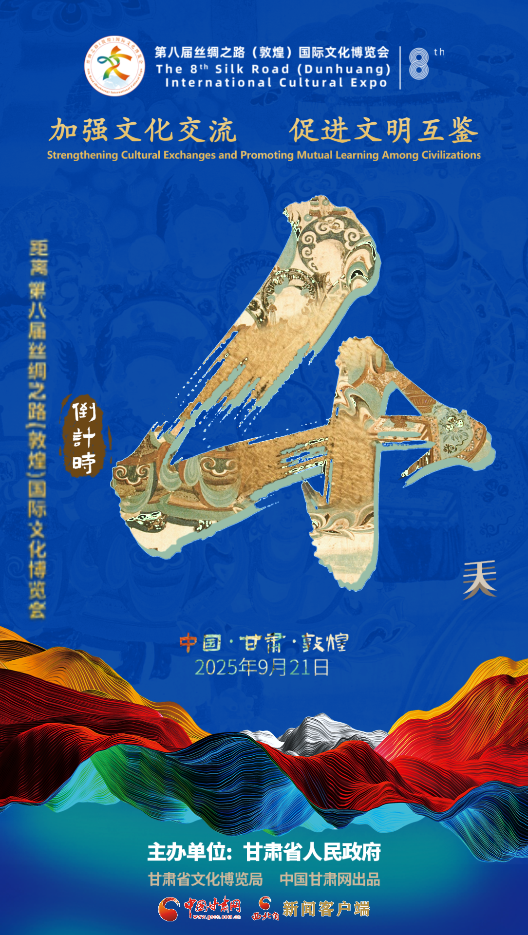 視頻海報|第八屆絲綢之路（敦煌）國際文化博覽會倒計時4天