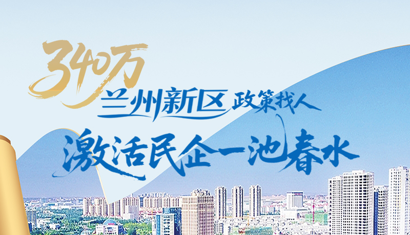 340萬！蘭州新區(qū)“政策找人”激活民企一池春水