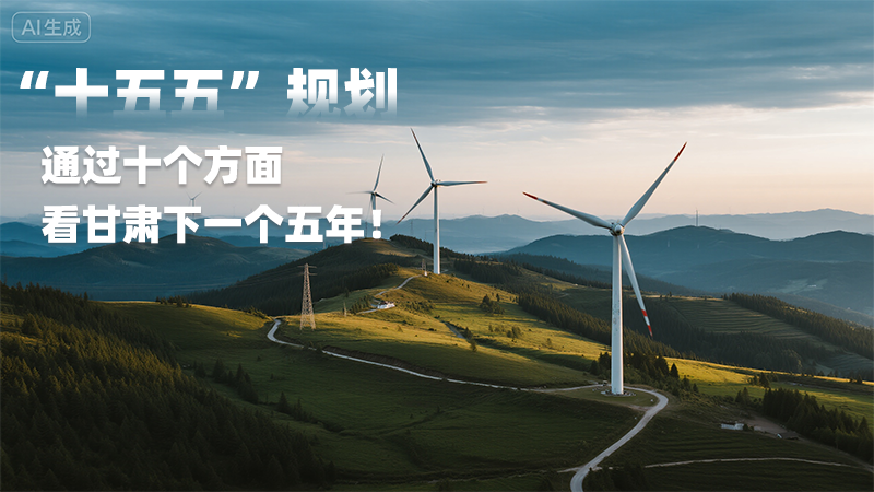 “十五五”規(guī)劃 通過十個方面看甘肅下一個五年！