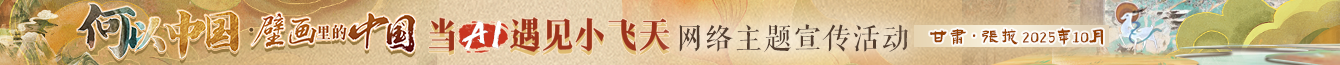 壁畫里的中國