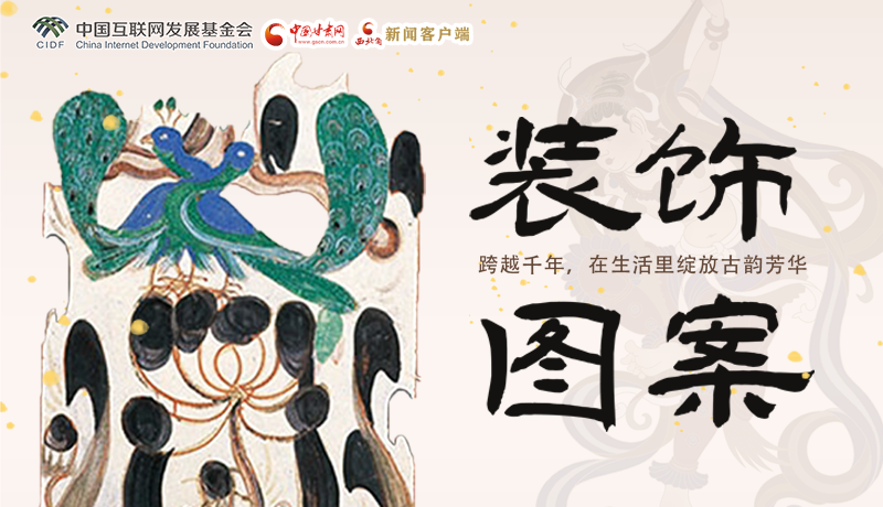 【何以中國·壁畫里的中國】敦煌裝飾圖案： 跨越千年，在生活里綻放古韻芳華