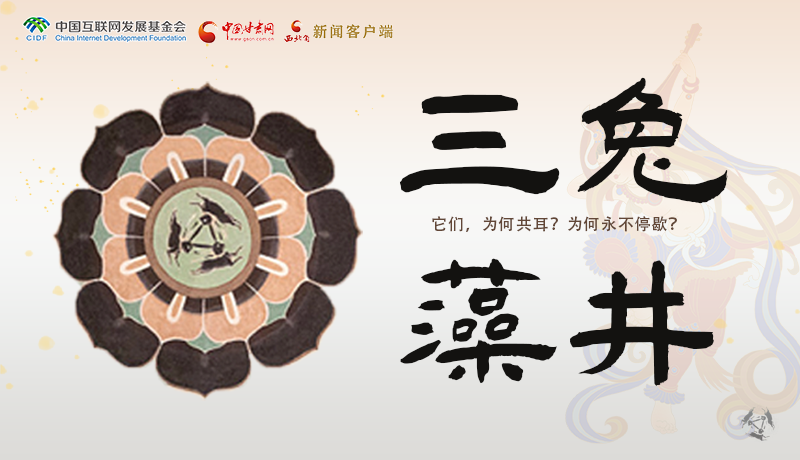 【甘快看】何以中國·壁畫里的中國|敦煌壁畫中的三兔藻井 為什么只有三只耳朵？ 